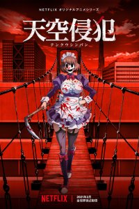 Небесное вторжение 1 сезон