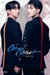 Цветная лихорадка 2 сезон