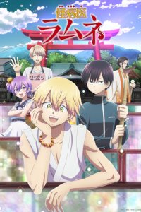 Доктор Рамунэ — специалист по таинственным болезням 1 сезон