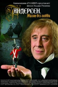 Андерсен. Жизнь без любви 1 сезон