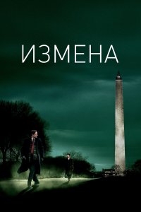 Измена 
