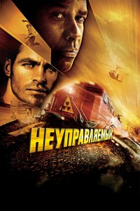 Неуправляемый 