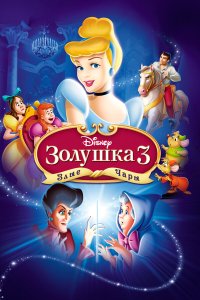 Золушка 3: Злые чары 