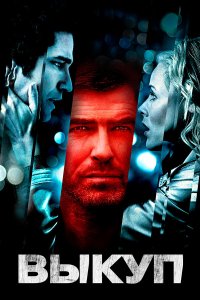Выкуп 