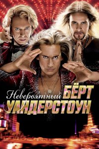 Невероятный Бёрт Уандерстоун 