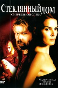 Стеклянный дом 2 - Смертельная опека 