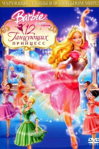 Барби: 12 танцующих принцесс 