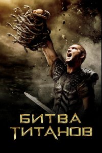 Битва Титанов 