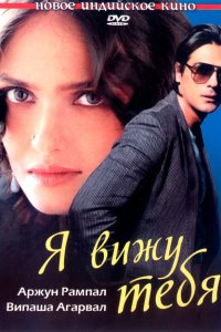 Я вижу тебя 