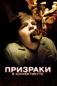 Призраки в Коннектикуте 