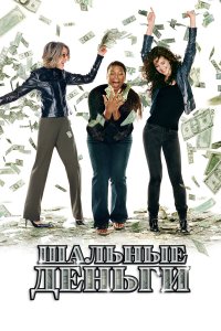 Шальные деньги 