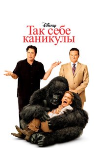 Так себе каникулы 