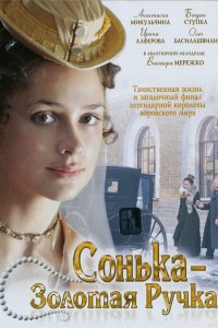 Сонька Золотая Ручка 2 сезон