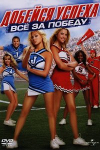 Добейся успеха: Всё за победу 
