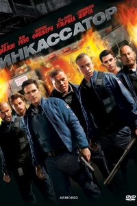 Инкассатор 