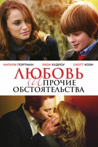 Любовь и прочие обстоятельства 