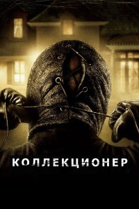 Коллекционер 