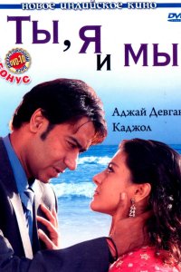 Ты, я и мы 