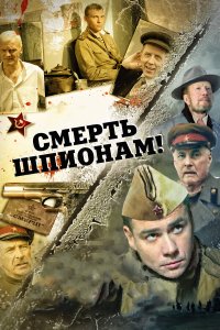 Смерть шпионам! 5 сезон