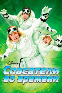 Спасатели во времени 