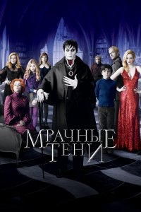 Мрачные тени 
