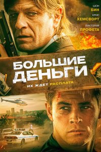 Большие деньги 
