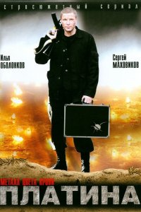 Платина 2 сезон