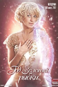 Год золотой рыбки 