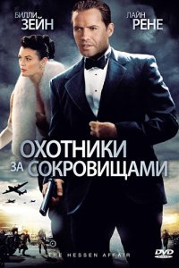 Охотники за сокровищами 