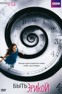 Быть Эрикой 4 сезон