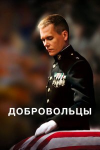 Добровольцы 