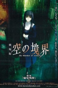 Граница пустоты: Сад грешников (фильм третий) 