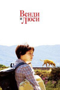 Венди и Люси 