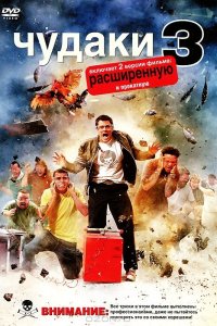 Чудаки 3D 