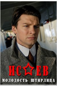 Исаев 2 сезон