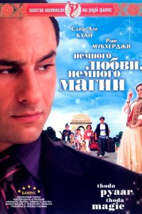 Немного любви, немного магии 