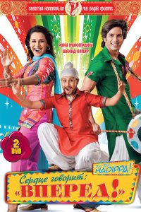 Сердце говорит: «Вперед»! 