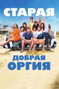 Старая добрая оргия 