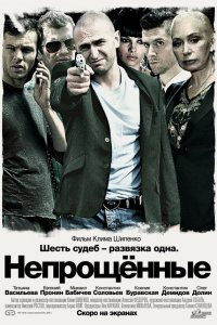 Непрощенные 