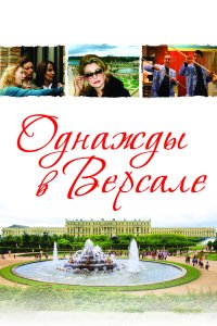 Однажды в Версале 