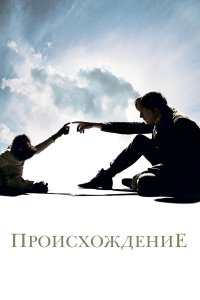 Происхождение 