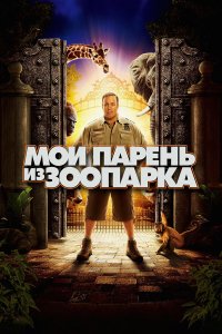 Мой парень из зоопарка 