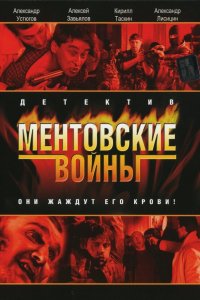 Ментовские войны 11 сезон