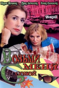 Возьми меня с собой 2 сезон