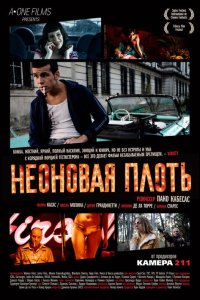 Неоновая плоть 