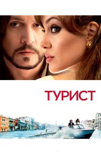 Турист 