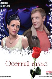 Осенний вальс 
