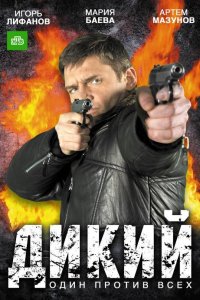 Дикий 4 сезон