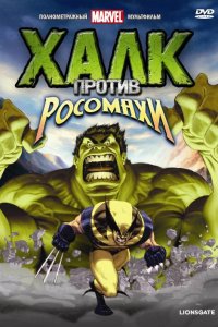 Халк против... 1 сезон