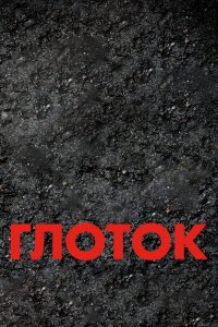 Глоток 
